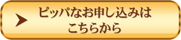 ＞ピッパなお申し込みはこちらから