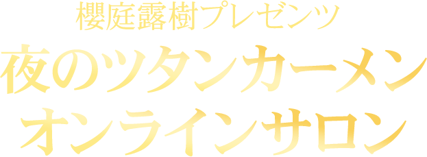 櫻庭露樹プレゼンツ
          夜のツタンカーメン
          オンラインサロン